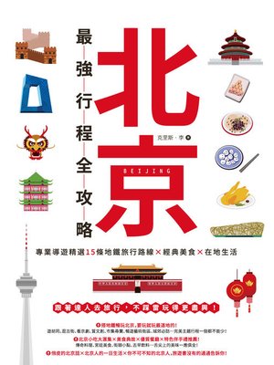 北京最強行程全攻略 - ebook